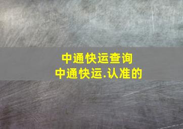 中通快运查询 中通快运.认准的